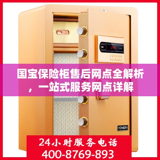 国宝保险柜售后网点全解析，一站式服务网点详解