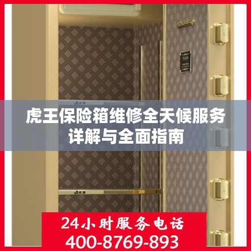 虎王保险箱维修全天候服务详解与全面指南