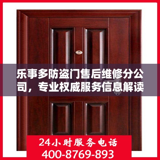 乐事多防盗门售后维修分公司，专业权威服务信息解读