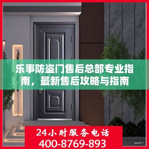乐事防盗门售后总部专业指南，最新售后攻略与指南