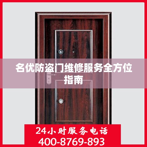 名优防盗门维修服务全方位指南