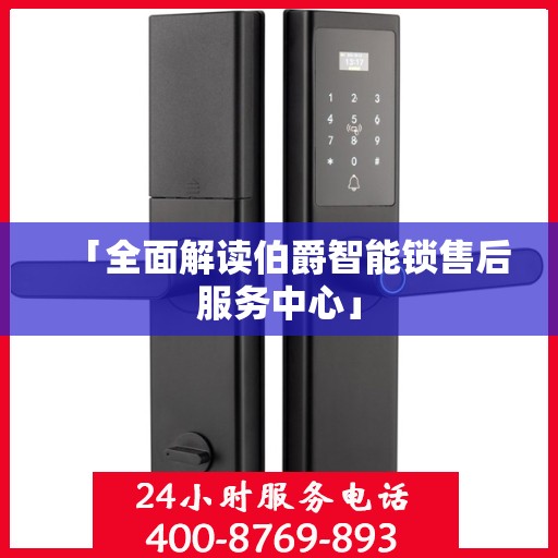 「全面解读伯爵智能锁售后服务中心」