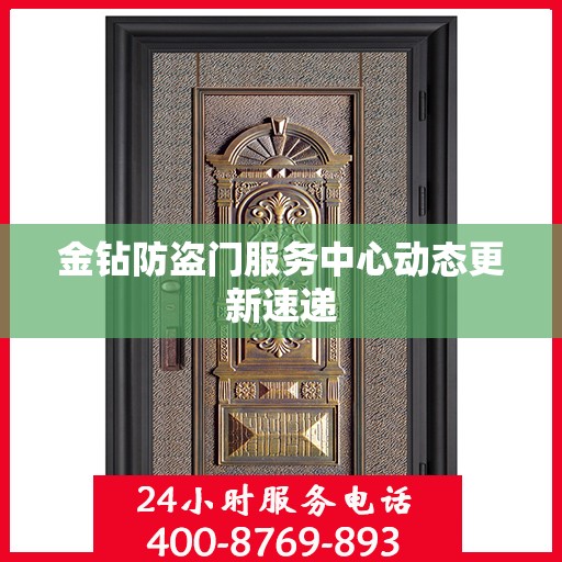 金钻防盗门服务中心动态更新速递