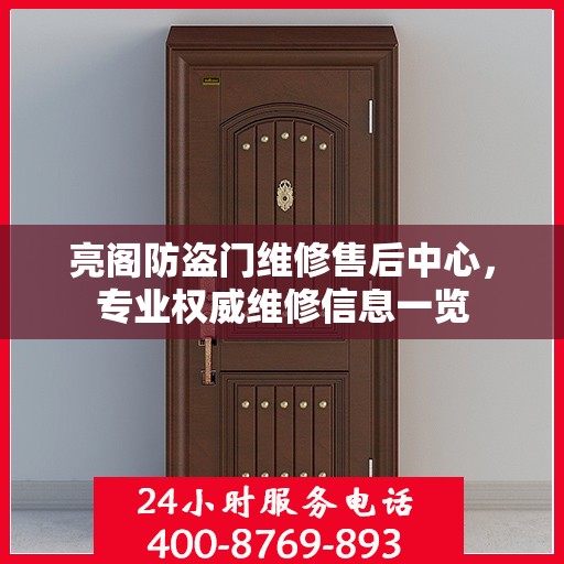 亮阁防盗门维修售后中心，专业权威维修信息一览