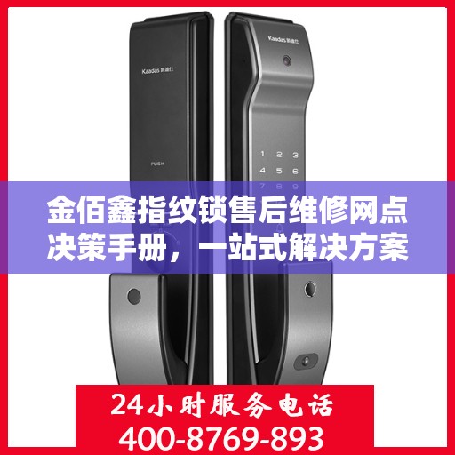 金佰鑫指纹锁售后维修网点决策手册，一站式解决方案与指南