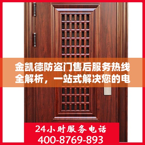 金凯德防盗门售后服务热线全解析，一站式解决您的电话咨询需求