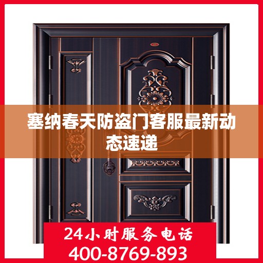 塞纳春天防盗门客服最新动态速递