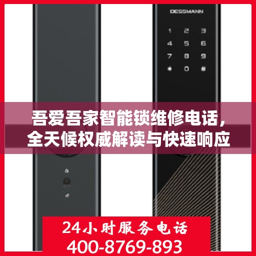 吾爱吾家智能锁维修电话，全天候权威解读与快速响应服务