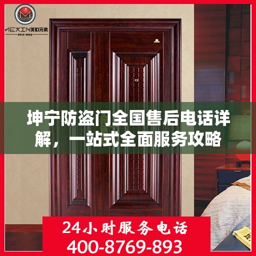 坤宁防盗门全国售后电话详解，一站式全面服务攻略