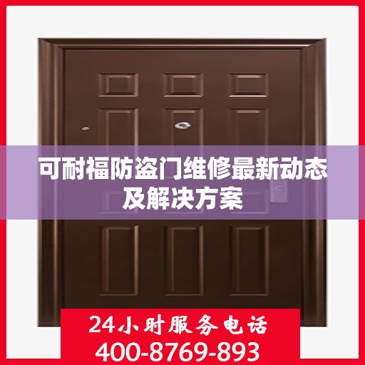 可耐福防盗门维修最新动态及解决方案