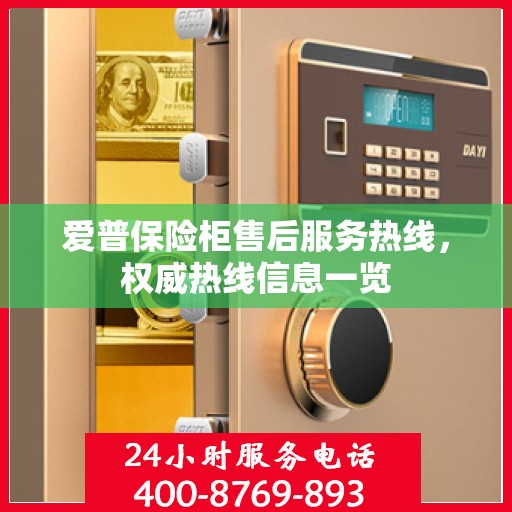 爱普保险柜售后服务热线，权威热线信息一览