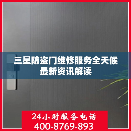 三星防盗门维修服务全天候最新资讯解读