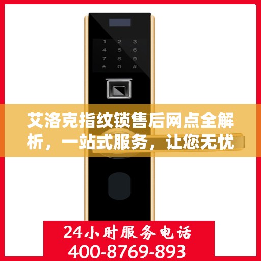 艾洛克指纹锁售后网点全解析，一站式服务，让您无忧！