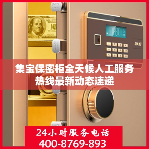 集宝保密柜全天候人工服务热线最新动态速递