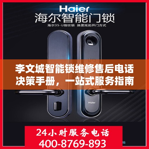 李文城智能锁维修售后电话决策手册，一站式服务指南与联系方式全解析