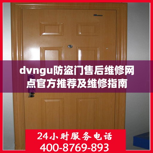 dvngu防盗门售后维修网点官方推荐及维修指南