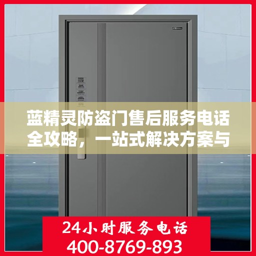 蓝精灵防盗门售后服务电话全攻略，一站式解决方案与详细联系方式揭秘