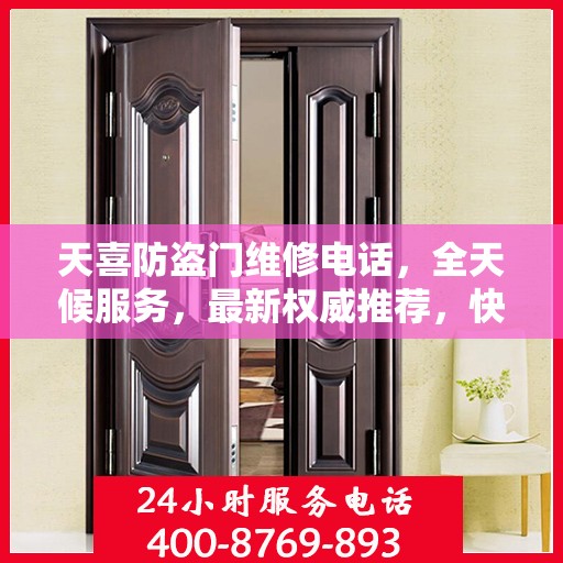天喜防盗门维修电话，全天候服务，最新权威推荐，快速响应需求！