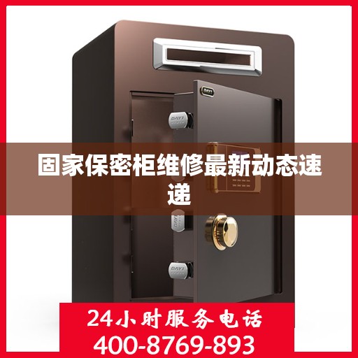 固家保密柜维修最新动态速递