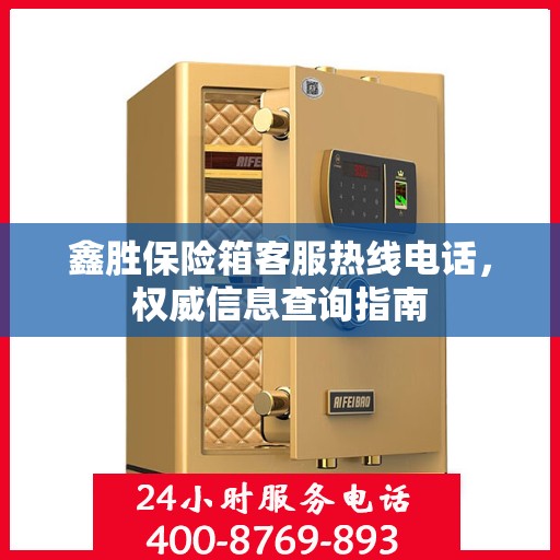 鑫胜保险箱客服热线电话，权威信息查询指南