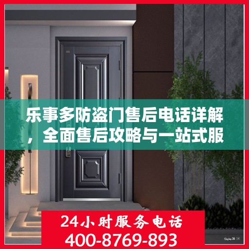 乐事多防盗门售后电话详解，全面售后攻略与一站式服务体验