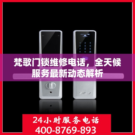 梵歌门锁维修电话，全天候服务最新动态解析