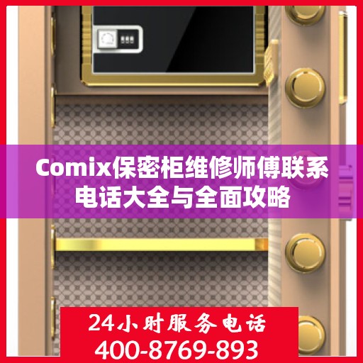 Comix保密柜维修师傅联系电话大全与全面攻略