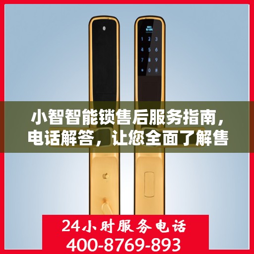 小智智能锁售后服务指南，电话解答，让您全面了解售后支持！