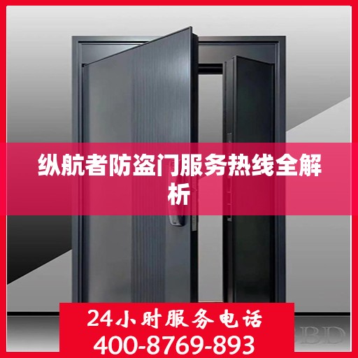 纵航者防盗门服务热线全解析