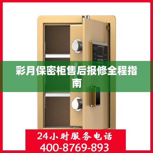 彩月保密柜售后报修全程指南