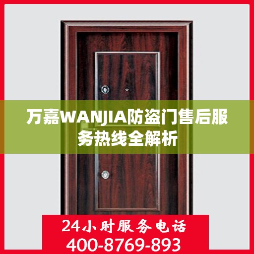 万嘉WANJIA防盗门售后服务热线全解析