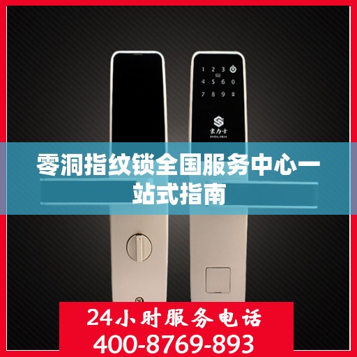 零洞指纹锁全国服务中心一站式指南