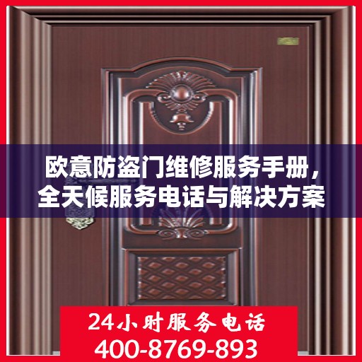 欧意防盗门维修服务手册，全天候服务电话与解决方案全解析