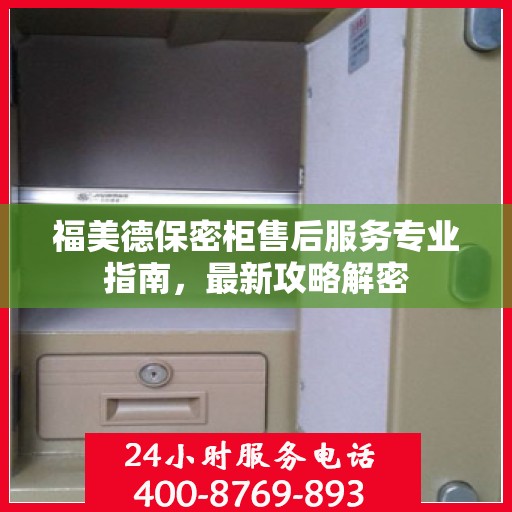 福美德保密柜售后服务专业指南，最新攻略解密