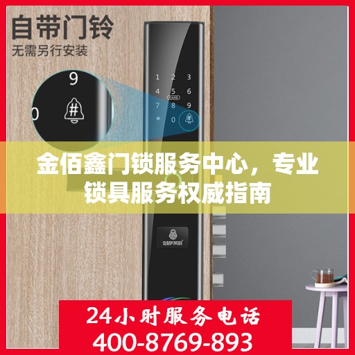 金佰鑫门锁服务中心，专业锁具服务权威指南