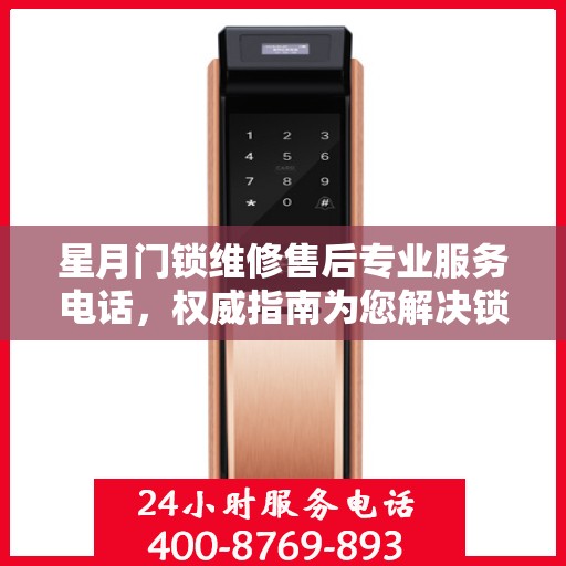 星月门锁维修售后专业服务电话，权威指南为您解决锁事烦恼！