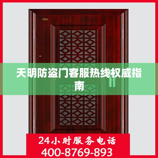 天明防盗门客服热线权威指南