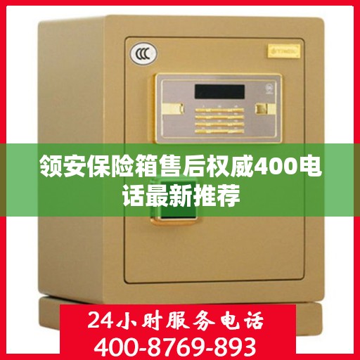 领安保险箱售后权威400电话最新推荐