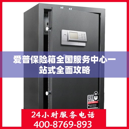 爱普保险箱全国服务中心一站式全面攻略