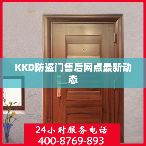 KKD防盗门售后网点最新动态