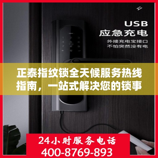正泰指纹锁全天候服务热线指南，一站式解决您的锁事需求