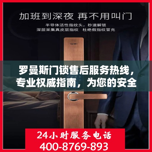 罗曼斯门锁售后服务热线，专业权威指南，为您的安全保驾护航！