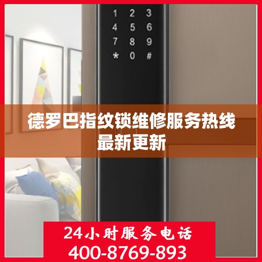 德罗巴指纹锁维修服务热线最新更新