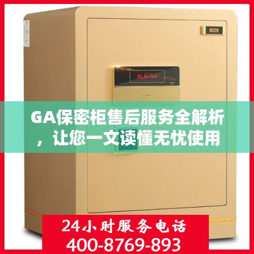 GA保密柜售后服务全解析，让您一文读懂无忧使用