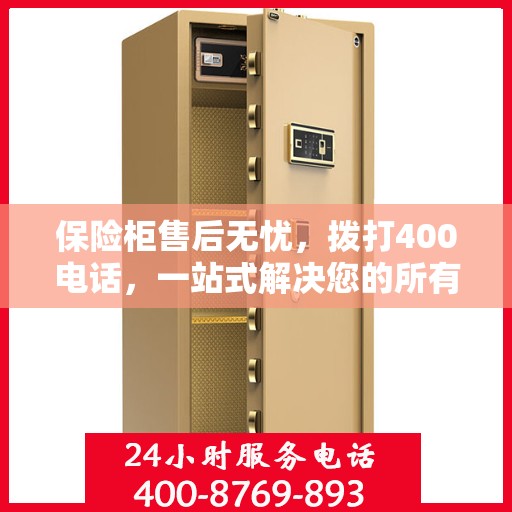 保险柜售后无忧，拨打400电话，一站式解决您的所有问题