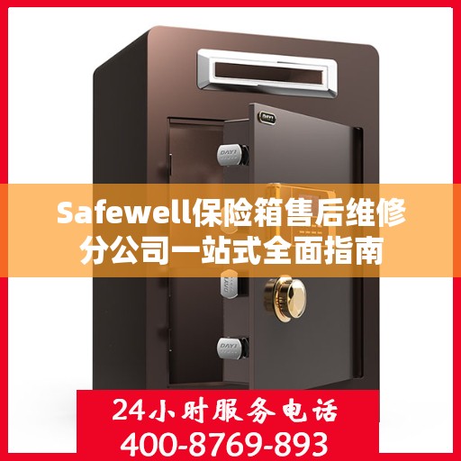 Safewell保险箱售后维修分公司一站式全面指南