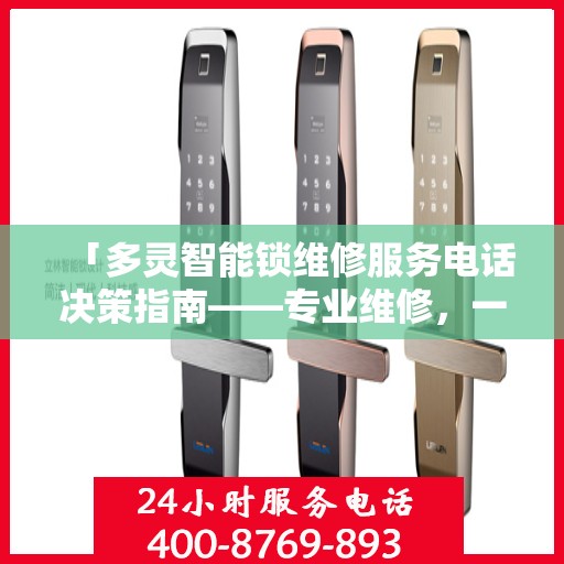 「多灵智能锁维修服务电话决策指南——专业维修，一键解决烦恼」