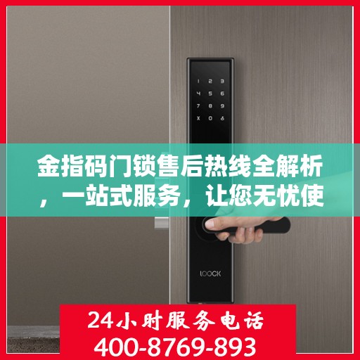 金指码门锁售后热线全解析，一站式服务，让您无忧使用