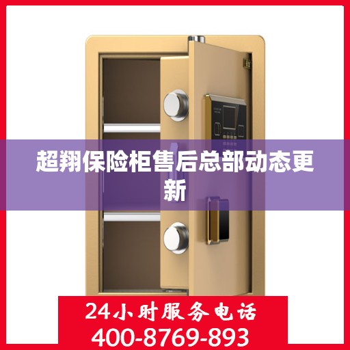 超翔保险柜售后总部动态更新