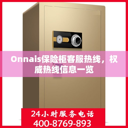 Onnais保险柜客服热线，权威热线信息一览